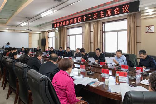 榆林市政協(xié)召開四屆四十二次主席會(huì)議