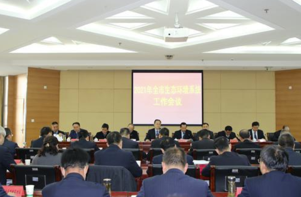 2021年寶雞市生態(tài)環(huán)境系統(tǒng)工作會議：以生態(tài)環(huán)境保護優(yōu)異成績慶祝建黨100周年