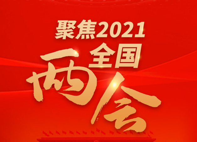 为“十四五”开好局起好步凝心聚力（社论） ——热烈祝贺全国政协十三届四次会议开幕