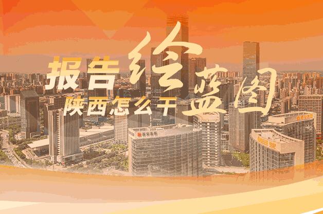 图解两会丨报告绘蓝图 陕西怎么干