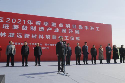 榆林高新區(qū)2021年春季重點(diǎn)項(xiàng)目集中開(kāi)工、先進(jìn)裝備制造產(chǎn)業(yè)園、榆林凝遠(yuǎn)新材料項(xiàng)目開(kāi)工儀式舉行