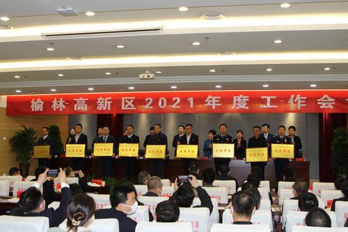 榆林高新區(qū)召開2021年度工作會議