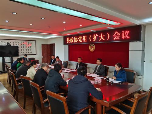  眉縣政協(xié)召開黨組（擴大）會議