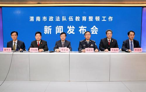 渭南市召開政法隊伍教育整頓新聞發(fā)布會