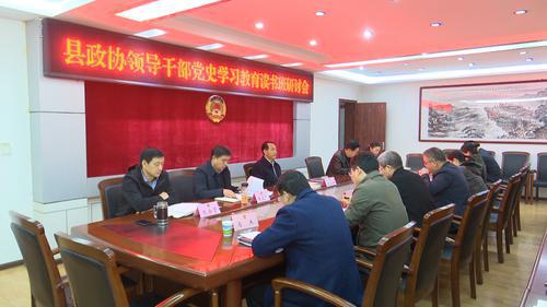 眉縣政協(xié)召開黨史學(xué)習(xí)教育研討會