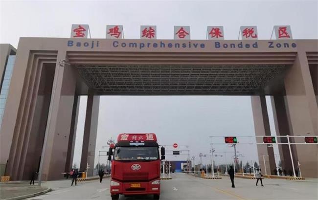 西北唯一市級綜合保稅區(qū) 寶雞綜保區(qū)封關(guān)運行
