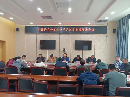 清澗縣政協(xié)召開黨史學(xué)習(xí)教育安排部署會議
