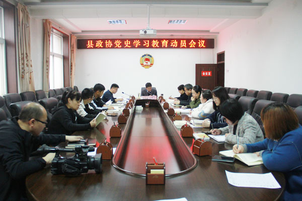 綏德縣政協(xié)召開黨史學(xué)習(xí)教育動員會議