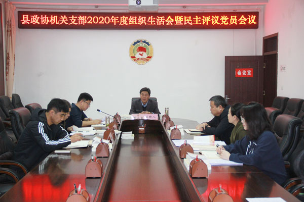 綏德縣政協(xié)黨支部召開2020年度組織生活會暨民主評議黨員會議