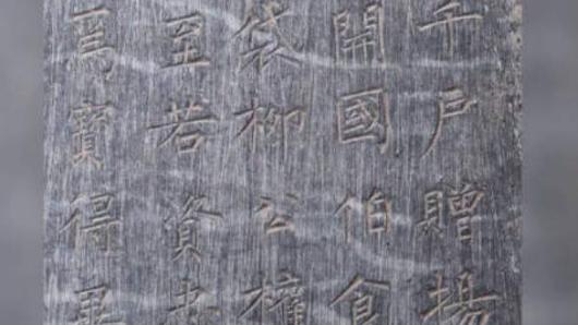 看细节！西安一工地挖出唐代柳公权碑文