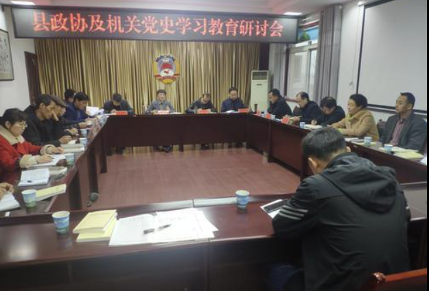 隴縣政協(xié)召開黨史學(xué)習(xí)教育研討會