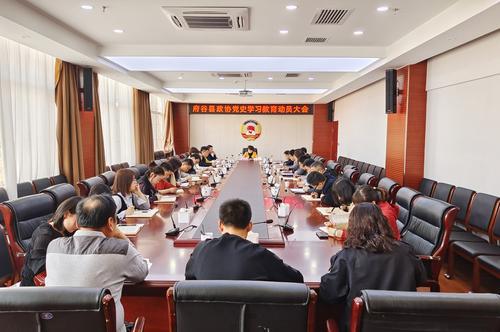 府谷縣政協(xié)召開黨史學(xué)習(xí)教育動員會