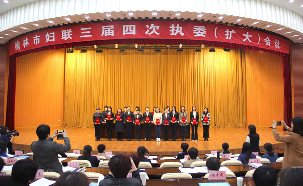 榆林市婦聯(lián)召開三屆四次執(zhí)委（擴(kuò)大）會議