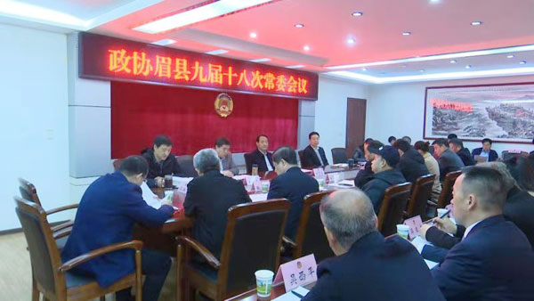 眉縣政協(xié)召開(kāi)九屆十八次常委會(huì)議