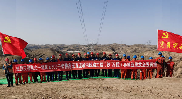 陜北～湖北±800千伏特高壓工程陜西段線路全線貫通