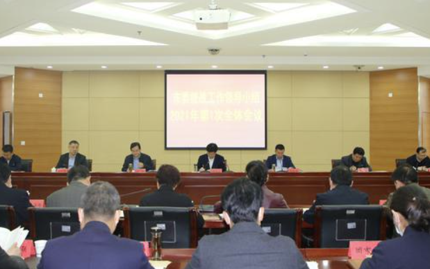 寶雞市委統(tǒng)戰(zhàn)工作領(lǐng)導(dǎo)小組召開2021年第1次全體會議