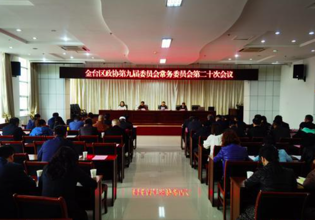 金臺(tái)區(qū)政協(xié)召開九屆二十次常委會(huì)議