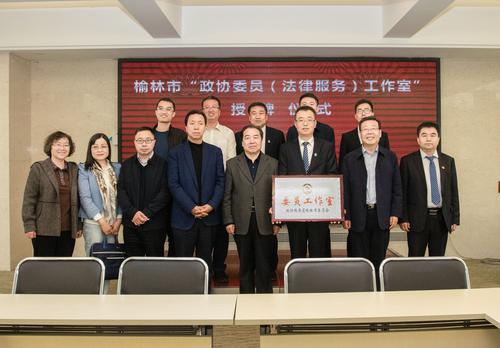  榆林市政協(xié)第三批四個(gè)委員工作室成立