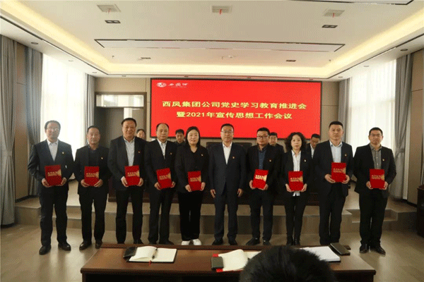 西鳳集團公司召開黨史學習教育推進會暨2021年宣傳思想工作會議