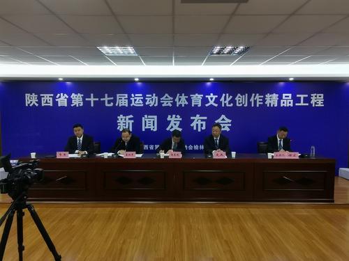 陜西省第十七屆運動會體育文化創(chuàng)作精品工程新聞發(fā)布會在榆召開