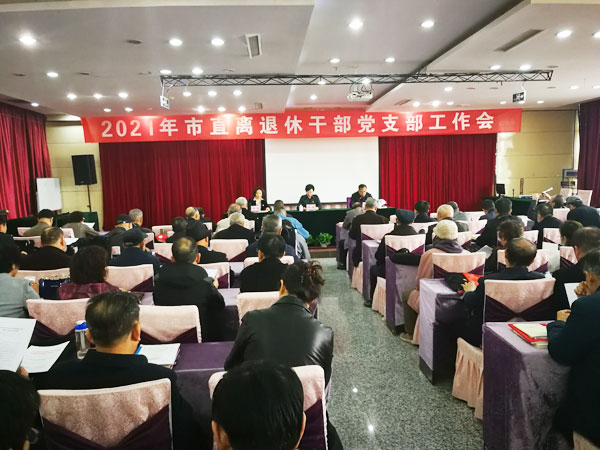 榆林市召開2021年市直單位離退休干部黨支部工作會議