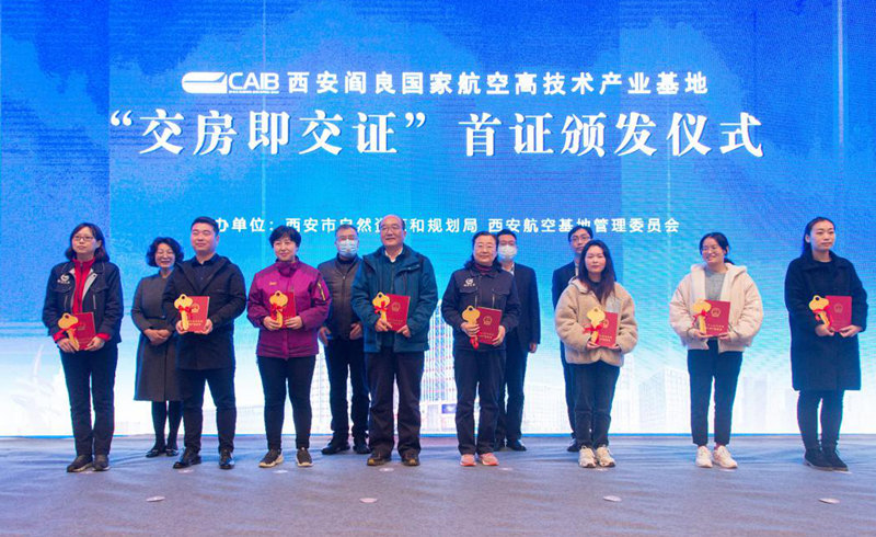 西安航空基地“交房即交證”首證頒發(fā) 不動產(chǎn)登記改革取得新成效