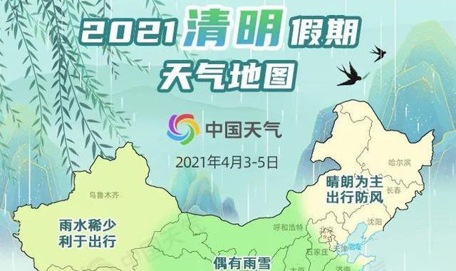 清明哪里雨纷纷？何处宜出行？收好这份天气地图