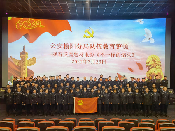 榆陽公安組織觀看反腐題材電影《不一樣的焰火》