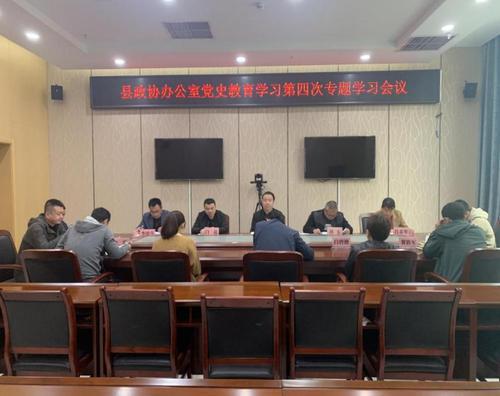 清澗縣政協(xié)辦公室召開(kāi)黨史學(xué)習(xí)教育第四次專題學(xué)習(xí)會(huì)議