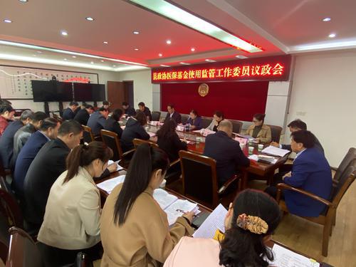 眉縣政協(xié)組織召開醫(yī)?；鹗褂帽O(jiān)管工作委員議政會