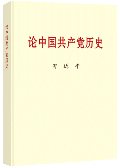 習(xí)近平同志《論中國(guó)共產(chǎn)黨歷史》主要篇目介紹