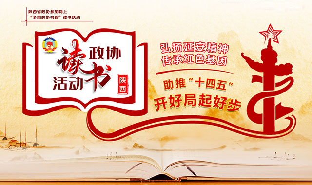 陕西政协读书活动专题