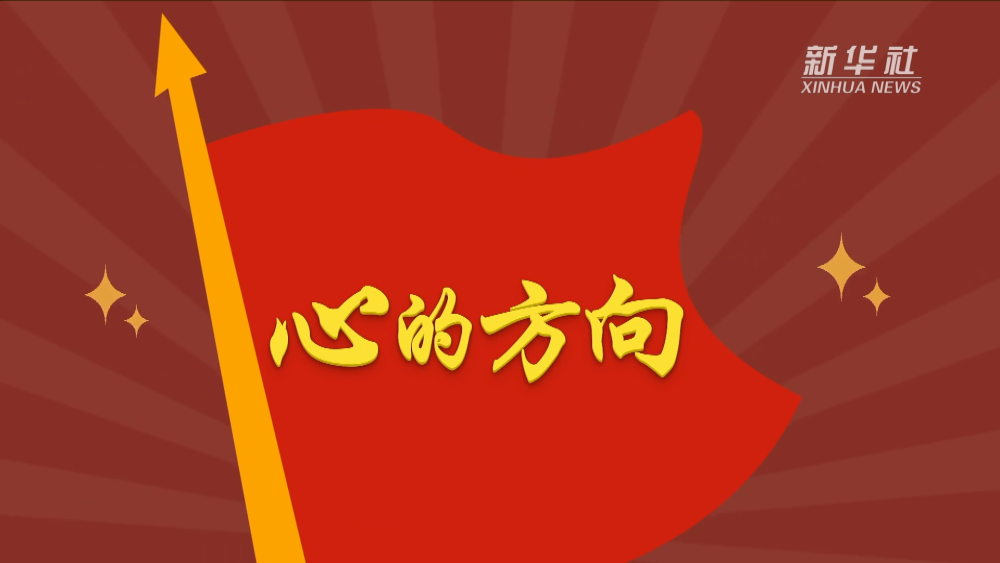 新華全媒+丨心的方向
