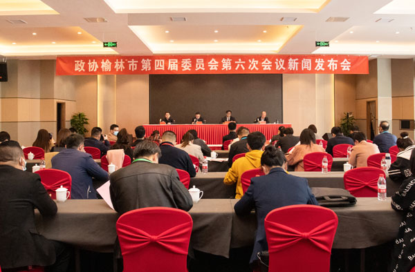 榆林市政協(xié)四屆六次會(huì)議舉行新聞發(fā)布會(huì)