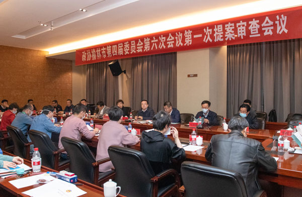 榆林市政協(xié)四屆六次會議召開第一次提案審查會議