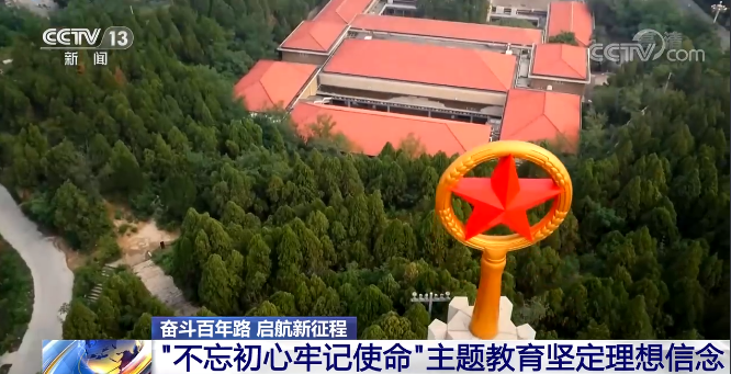 【奮斗百年路 啟航新征程】“不忘初心、牢記使命”主題教育堅定理想信念