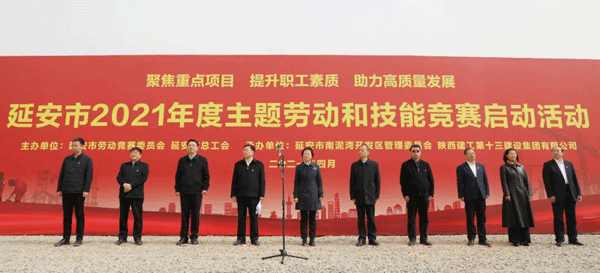 “聚焦重點項目，提升職工素質(zhì)，助力高質(zhì)量發(fā)展”延安市2021年度主題勞動和技能競賽活動正式啟動