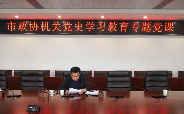 神木市政協(xié)機關黨組書記講黨課