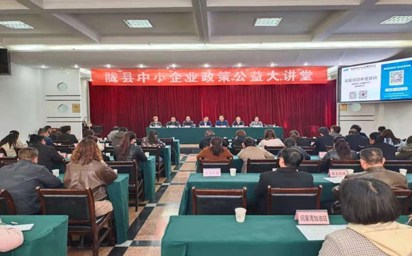 隴縣舉辦“中小企業(yè)政策公益大講堂”活動