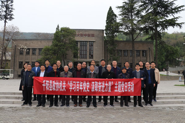 千陽縣政協(xié)組織開展“學(xué)習(xí)百年黨史，汲取奮進(jìn)力量”主題黨日活動