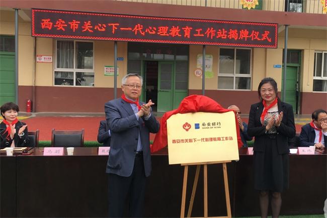 首個西安市關(guān)心下一代心理教育工作站揭牌