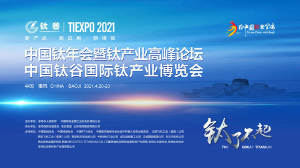 “鈦”了不起！2021中國鈦年會暨鈦產(chǎn)業(yè)高峰論壇在寶雞召開