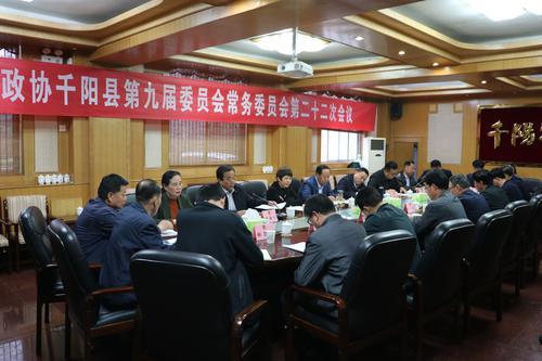 千陽縣政協(xié)召開九屆二十二次常委會