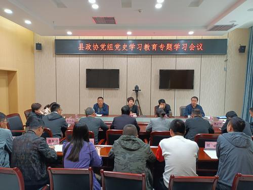 清澗縣政協(xié)黨組召開黨史學(xué)習(xí)教育專題學(xué)習(xí)會議