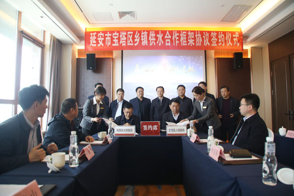 陜西省水務集團與寶塔區(qū)政府簽訂鄉(xiāng)鎮(zhèn)供水合作框架協(xié)議
