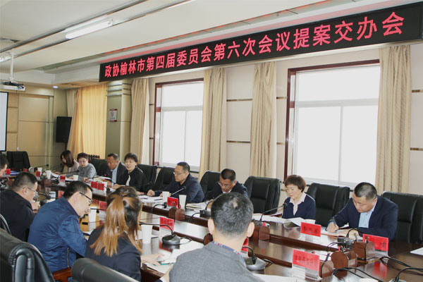 榆林市政協(xié)召開四屆六次會(huì)議提案交辦會(huì)