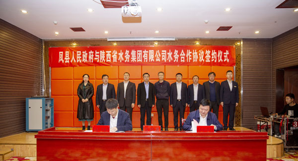 陜西省水務(wù)集團(tuán)與鳳縣政府簽訂水務(wù)合作協(xié)議