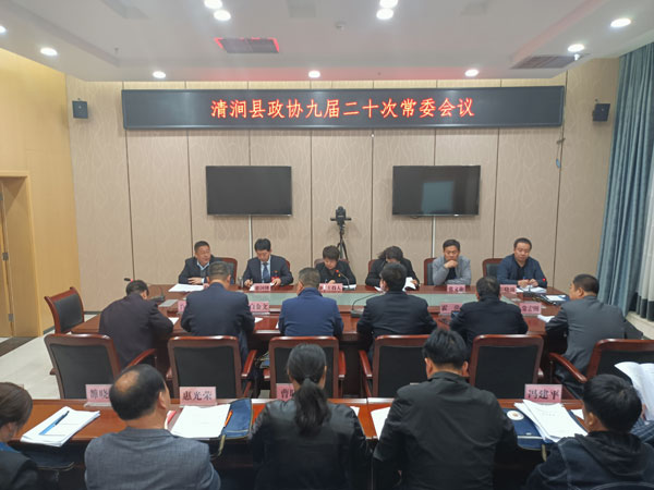 清澗縣政協(xié)召開九屆二十次常委會(huì)議