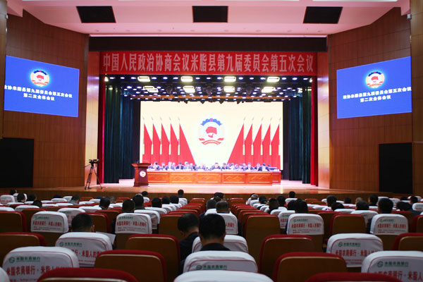 政協(xié)米脂縣第九屆委員會第五次會議召開第二次會議暨閉幕會議