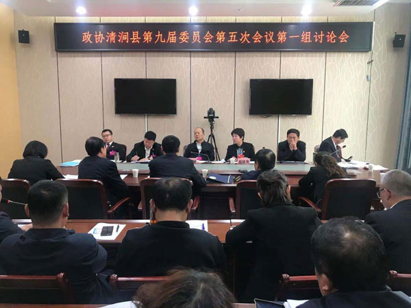 政協(xié)清澗縣第九屆委員會第五次會議召開小組討論會